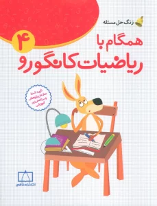 همگام با ریاضیات کانگورو 4 (چهارم دبستان،زنگ حل مسئله)