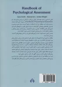 راهنمای سنجش روانی 1 (برای روانشناسان بالینی،مشاوران و روان پزشکان)