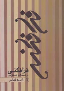 فرافکنی در فرهنگ و ادب فارسی