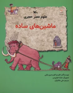 علوم عصر حجری (ماشین های ساده)