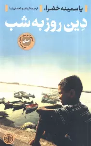 دین روز به شب