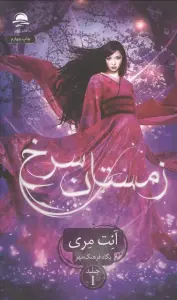 زمستان سرخ 1