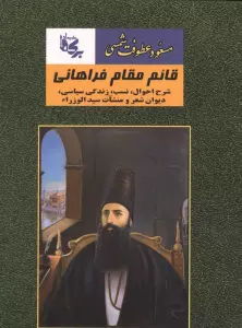 قائم مقام فراهانی (شرح احوال،نسب،زندگی سیاسی،دیوان شعر و منشآت سید الوزراء)
