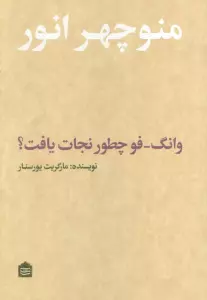 وانگ-فو چطور نجات یافت؟