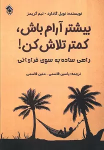 بیشتر آرام باش،کمتر تلاش کن! (راهی ساده به سوی فراوانی)
