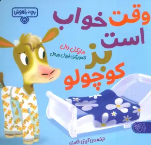 بچه باهوش 21 (وقت خواب است بز کوچولو)،(گلاسه)