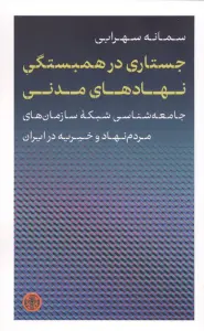 جستاری در همبستگی نهادهای مدنی (جامعه شناسی شبکه سازمان های مردم نهاد و خیریه در ایران)