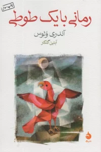رمانی با یک طوطی