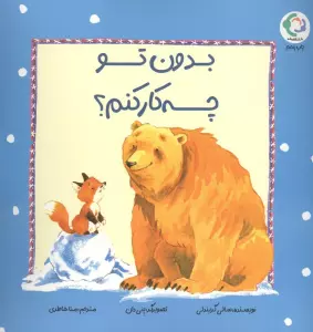 فیجی و خرسی 2 (بدون تو چه کار کنم؟)،(گلاسه)