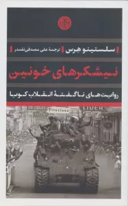 نیشکرهای خونین (روایت های ناگفته انقلاب کوبا)