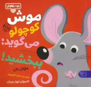 بچه باهوش 10 (موش کوچولو می گوید:ببخشید!)،(گلاسه)