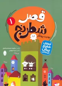 قصر شطرنج (آموزش شطرنج پیش دبستانی)،(2جلدی)