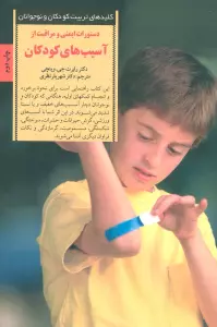 دستورات ایمنی و مراقبت از آسیب های کودکان (کلیدهای تربیت کودکان و نوجوانان)