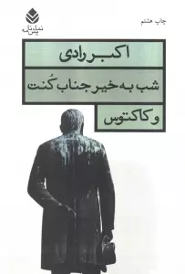 شب به خیر جناب کنت و کاکتوس (نمایش نامه)