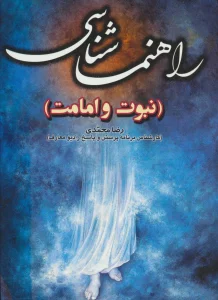 راهنماشناسی (نبوت و امامت)