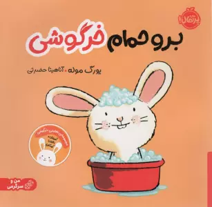 برو حمام خرگوشی:تعاملی خرگوشی (من و سرگرمی)،(گلاسه)
