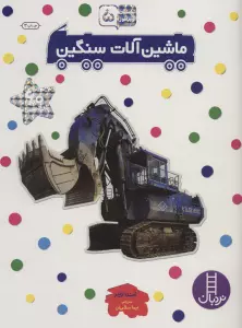 ماشین آلات سنگین (بچسبان و بیاموز 5)