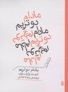مادام دو تریم