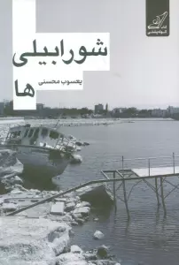 شورابیلی ها