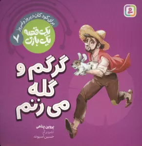 یک قصه یک بازی 7 (برای کودکان دیروز و امروز:گرگم و گله می زنم)،(گلاسه)