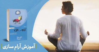 معرفی کتاب: آموزش آرام‌سازی تنفسی، عضلانی و ذهنی به زبان ساده برای همه