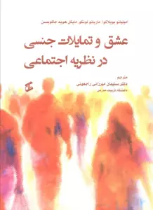 عشق و تمایلات جنسی در نظریه اجتماعی