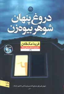 دروغ پنهان شوهر بیوه زن