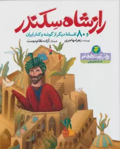 راز شاه سکندر و 80 افسانه دیگر از گوشه و کنار ایران (دفتر یکم تا هفتم)
