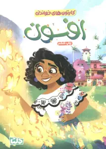 کارتون های خواندنی (افسون)،(گلاسه)