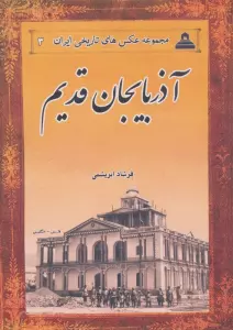 آذربایجان قدیم (2زبانه)
