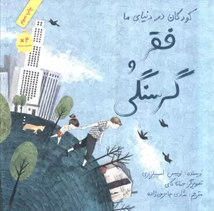 کودکان در دنیای ما (فقر و گرسنگی)،(گلاسه)
