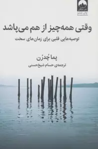 وقتی همه چیز از هم می پاشد (توصیه هایی قلبی برای زمان های سخت)