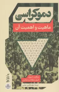 دموکراسی (ماهیت و اهمیت آن)