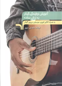 آموزش نوازندگی گیتار به زبان ساده (به همراه آنالیز تئوری موسیقی بر روی گیتار)