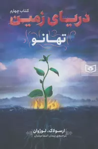 دریای زمین 4 (تهانو)