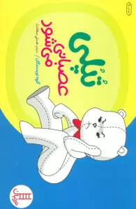 تپلی عصبانی می شود (گلاسه)