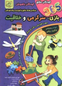 365 بازی،سرگرمی و خلاقیت (برای دبستانی ها)