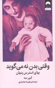 وقتی بدن نه می گوید (بهای استرس پنهان)