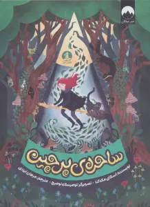 ساحره ی پرچین