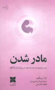 مادر شدن