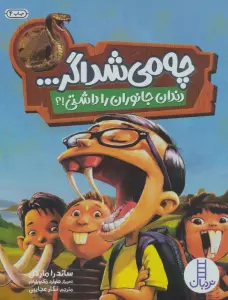 چه می شد اگر... (دندان جانوران را داشتی!؟)،(گلاسه)