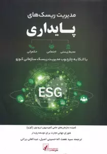 مدیریت ریسک های پایداری (با اتکا به چارچوب مدیریت ریسک سازمانی کوزو)