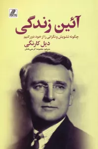 آئین زندگی (چگونه تشویش و نگرانی را از خود دور کنیم)