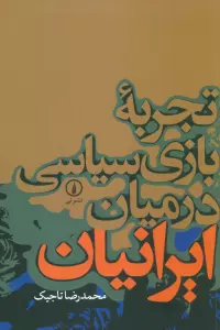 تجربه بازی سیاسی در میان ایرانیان