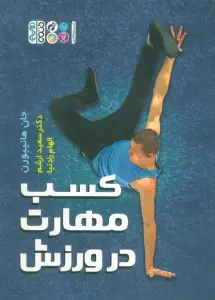 کسب مهارت در ورزش