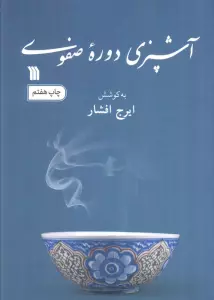 آشپزی دوره صفوی