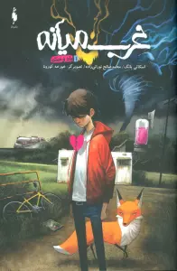 غرب میانه 1 (باد وحشی)،(کمیک استریپ)