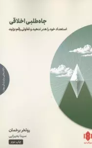 جاه طلبی اخلاقی (استعداد خود را هدر ندهید و تفاوتی رقم بزنید)