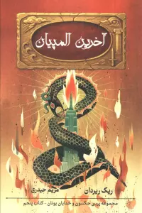 آخرین المپیان (5 گانه پرسی جکسون 5)