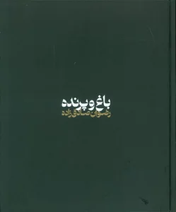 باغ و پرنده (گلاسه)